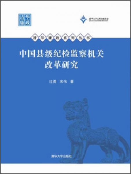 清華廉政系列叢書：中國縣級紀檢監(jiān)察機關(guān)改革研究