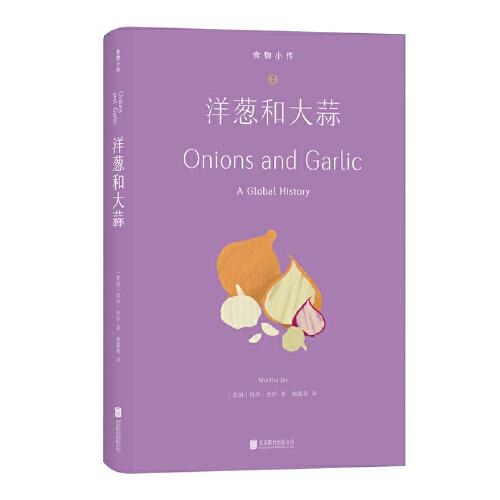 食物小傳-洋蔥和大蒜