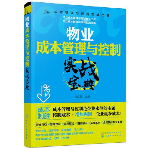 成本管理与控制实战丛书--物业成本管理与控制实战宝典