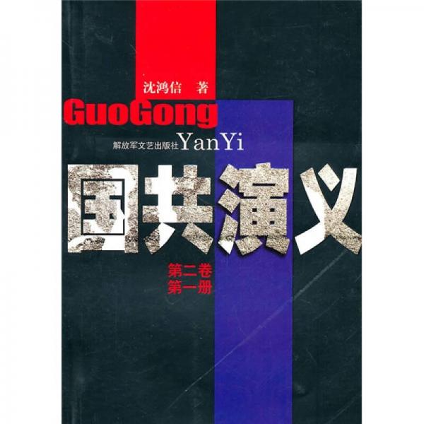國共演義（第2卷·第1冊）