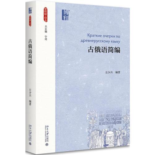 古俄語(yǔ)簡(jiǎn)編