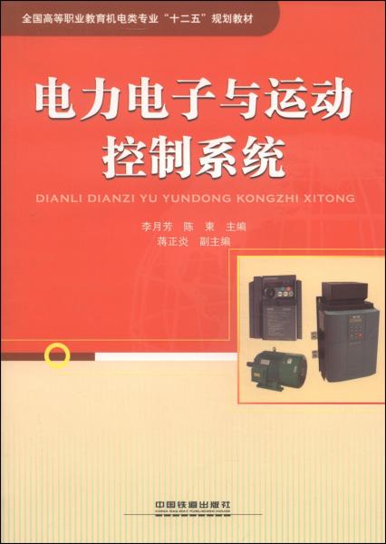 電力電子與運(yùn)動控制系統(tǒng)