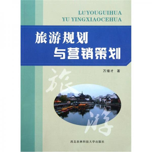 旅游規(guī)劃與營(yíng)銷(xiāo)策劃