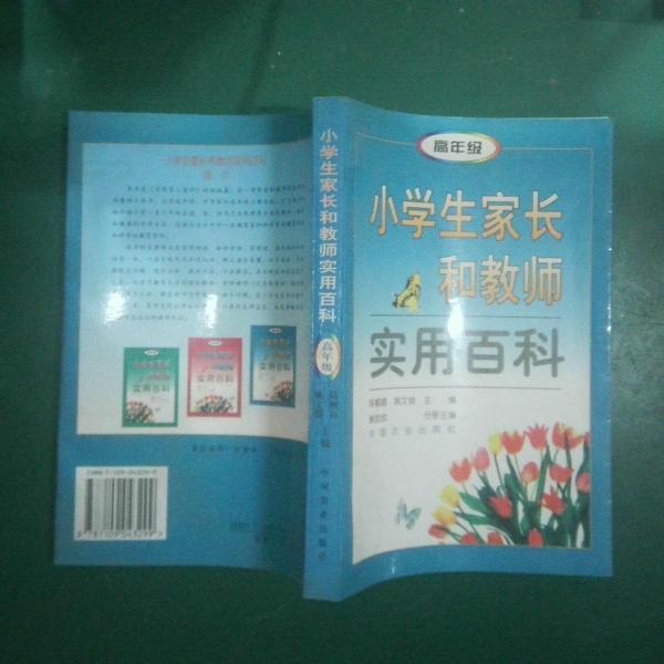 小學(xué)生家長(zhǎng)和教師實(shí)用百科.第三分冊(cè).高年級(jí)