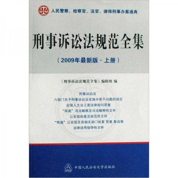 刑事訴訟法規(guī)范全集:2009年最新版