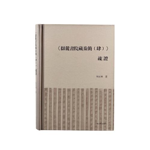 《岳麓書院藏秦簡（肆）》疏證