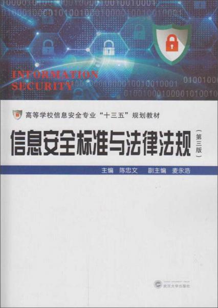 信息安全標(biāo)準(zhǔn)與法律法規(guī)（第3版）/高等學(xué)校信息安全專業(yè)“十三五”規(guī)劃教材