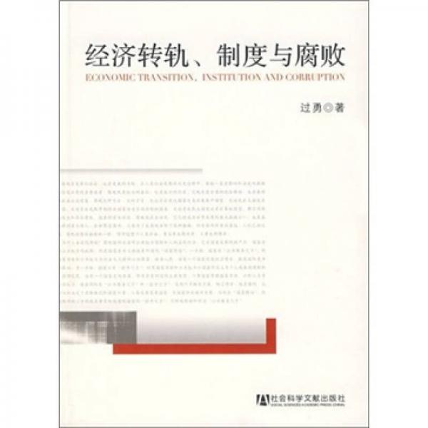 經(jīng)濟轉(zhuǎn)軌、制度與腐敗