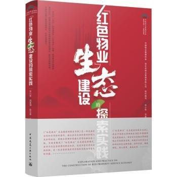 “紅色物業(yè)”生態(tài)建設(shè)的探索實踐