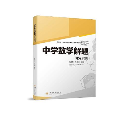 中學(xué)數(shù)學(xué)解題研究案例