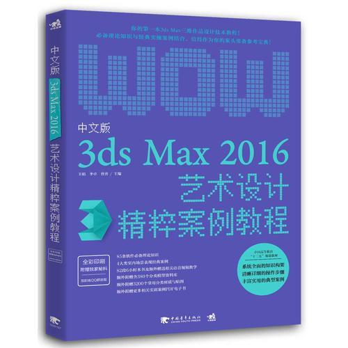 中文版3ds Max 2016艺术设计精粹案例教程