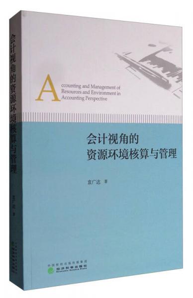 會計視角的資源環(huán)境核算與管理