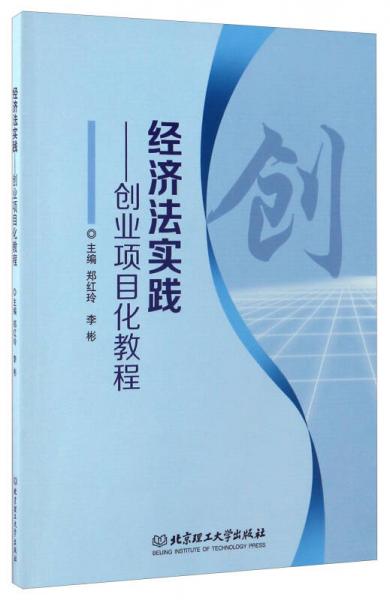 经济法实践：创业项目化教程