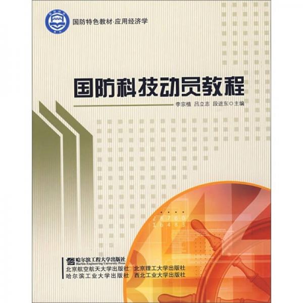 國防特色教材·應(yīng)用經(jīng)濟學：國防科技動員教程