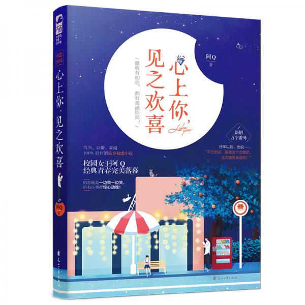 心上你，見之歡喜