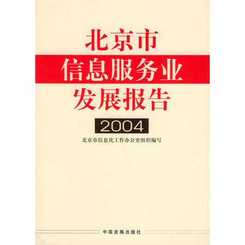 北京市信息服务业发展报告2004
