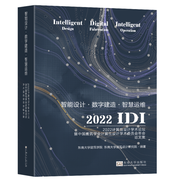 智能設(shè)計·數(shù)字建造·智慧運(yùn)維：2022計算性設(shè)計學(xué)術(shù)論壇暨中國建筑學(xué)會計算性設(shè)計學(xué)術(shù)委員會年會論文集