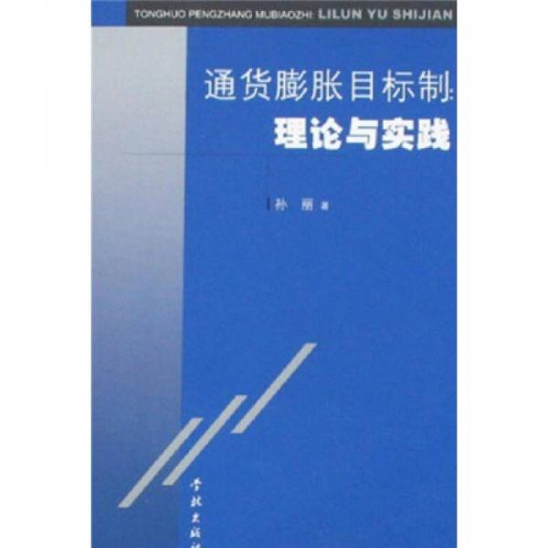 通货膨胀目标制：理论与实践