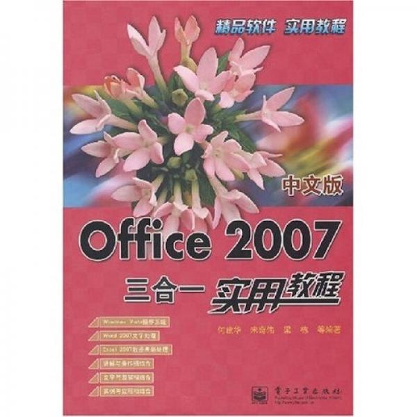 精品软件实用教程：中文版Office 2007三合一实用教程