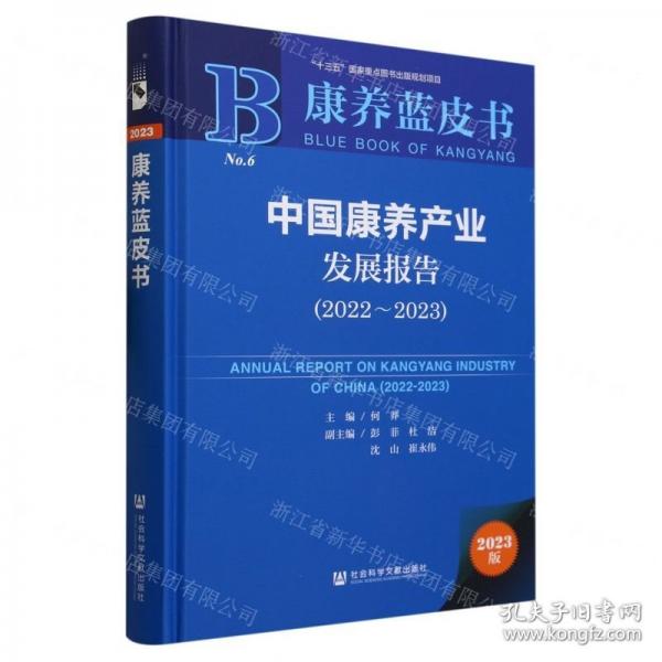 中國(guó)康養(yǎng)產(chǎn)業(yè)發(fā)展報(bào)告:2022-2023:2022-2023