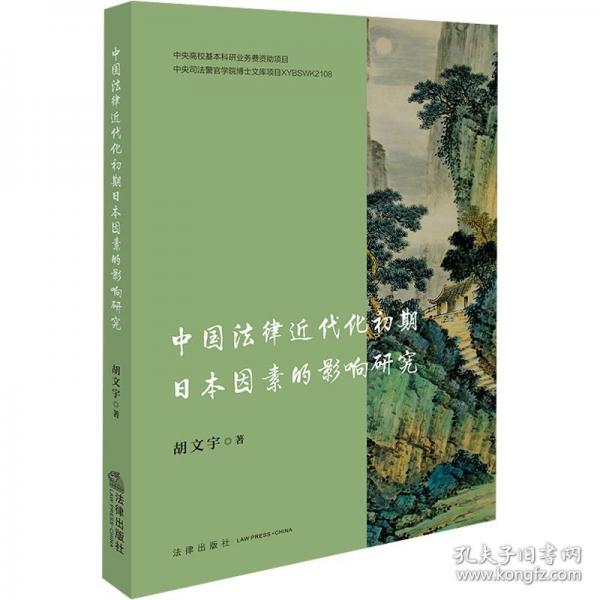 中國(guó)法律近代化初期日本因素的影響研究