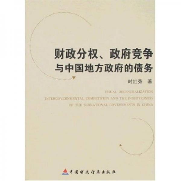 財(cái)政分權(quán)、政府競(jìng)爭(zhēng)與中國(guó)地方政府的債務(wù)