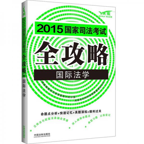 2015国家司法考试全攻略：国际法学