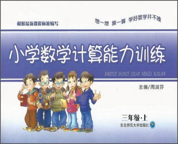 小学数学能力训练·计算能力训练·三年级上