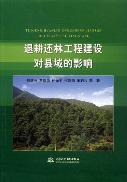 退耕还林工程建设对县域的影响