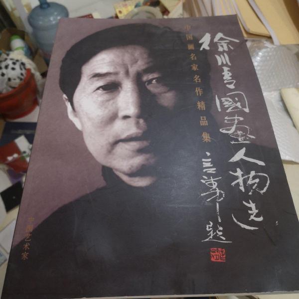徐川青油畫寫生集