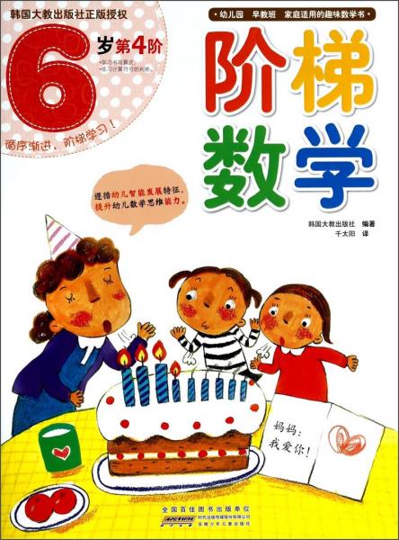 階梯數(shù)學(xué)（6歲第4階）