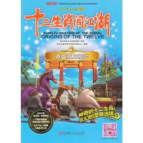 十二生肖闖江湖 第3冊(cè) 英雄拔刀相助