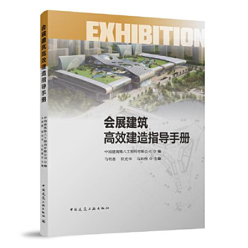 會(huì)展建筑高效建造指導(dǎo)手冊(cè)