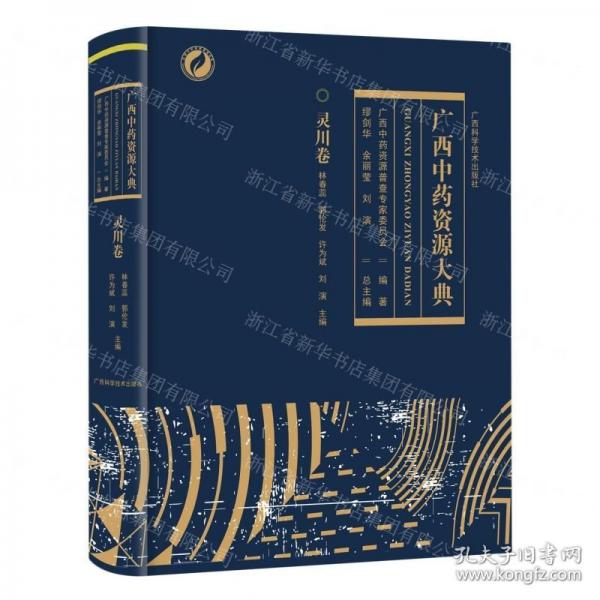 廣西資源大典-靈川卷 方劑學(xué)、針灸推拿 