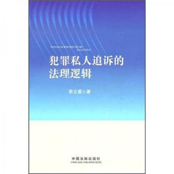 犯罪私人追訴的法理邏輯