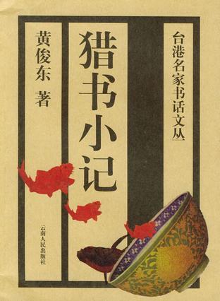 獵書小記