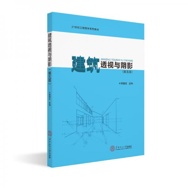 建筑透视与阴影（第五版）（20世纪工程图学系列教材）