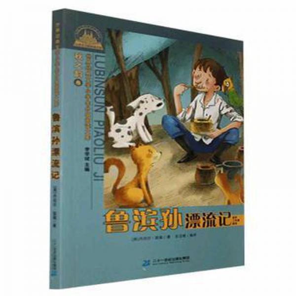 世界經(jīng)典文學小學生分級閱讀文庫 魯濱遜漂流記秋之韻卷