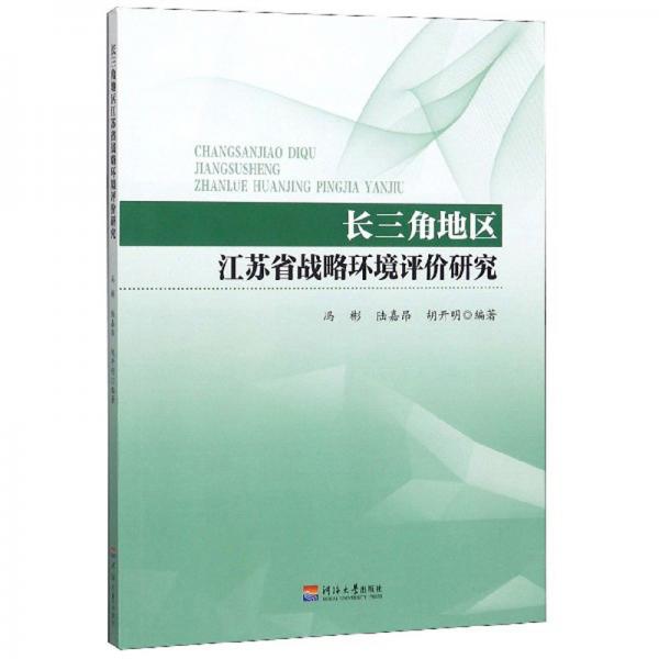 長三角地區(qū)江蘇省戰(zhàn)略環(huán)境評價研究