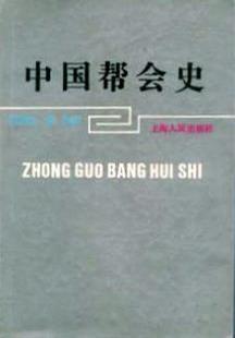 中國幫會(huì)史