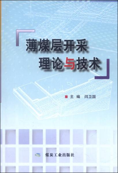 薄煤層開采理論與技術(shù)