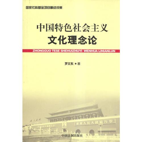 中國(guó)特色社會(huì)主義文化理念論