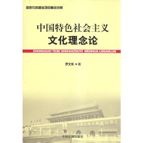 中国特色社会主义文化理念论