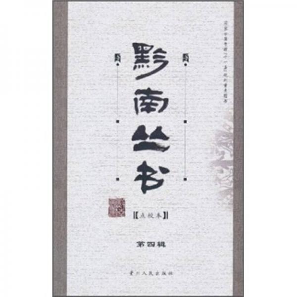 黔南叢書（第四輯）