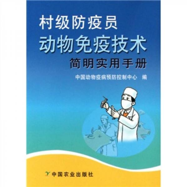 村級防疫員動物免疫技術(shù)簡明實用手冊