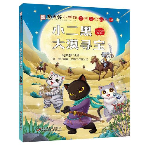 《觀復(fù)貓小學(xué)館》小二黑大漠尋寶