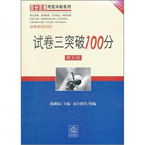 百分百表考前冲刺系列：试卷三突破100分（第5版）（2012）