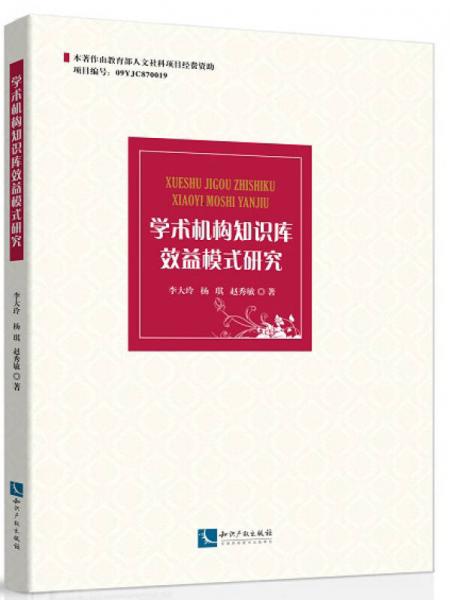 學(xué)術(shù)機構(gòu)知識庫效益模式研究