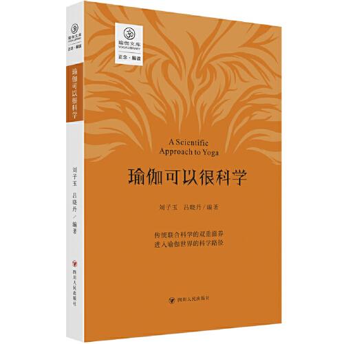 瑜伽可以很科學(xué)（傳統(tǒng)聯(lián)合科學(xué)的雙重滋養(yǎng)，進(jìn)入瑜伽世界的科學(xué)路徑）