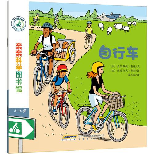 親親科學(xué)圖書館  第4輯：自行車